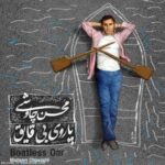 دانلود آهنگ محسن چاوشی قهوه قجری