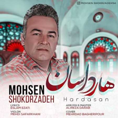 دانلود آهنگ محسن شکرزاده هارداسان دانلود آهنگ محسن شکرزاده هارداسان