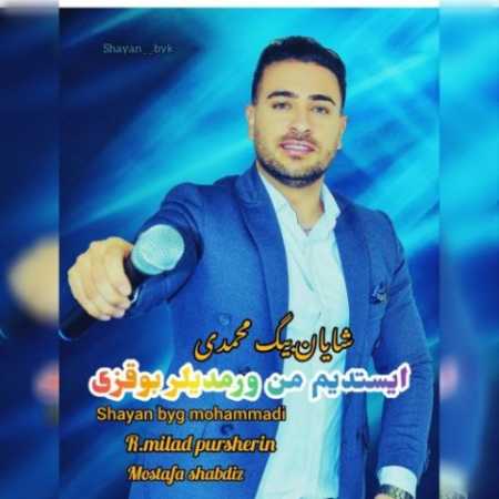 دانلود آهنگ شایان بیگ محمدی ایستدیم من ورمدیلر بو قزی دانلود آهنگ شایان بیگ محمدی ایستدیم من ورمدیلر بو قزی