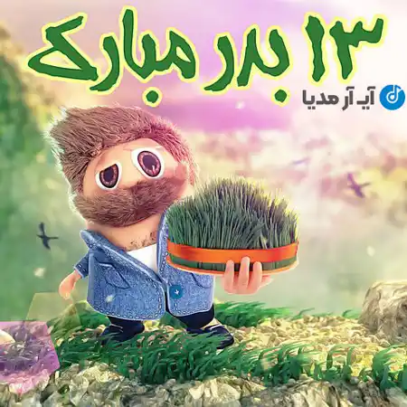 دانلود آهنگ سیزده بدر