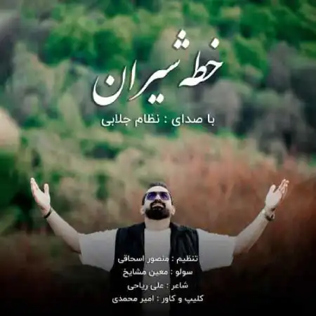 دانلود آهنگ نظام جلابی خطه شیران