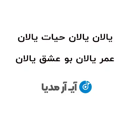 دانلود آهنگ یالان یالان حیات یالان