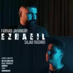 دانلود آهنگ فرهاد جهانگیری عزرائیل