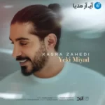 دانلود آهنگ کسری زاهدی یکی میاد