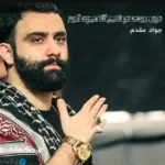 دانلود مداحی توی روضه تو قلبم آقا میزنه آروم جواد مقدم