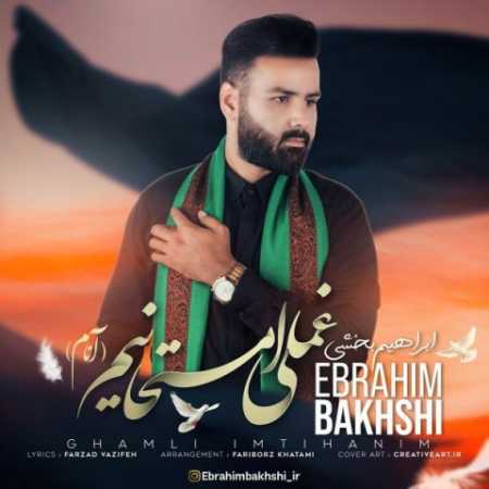 دانلود آهنگ ابراهیم بخشی غملی امتحانیم آنام