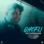 دانلود آهنگ علی احمدیانی قفلی