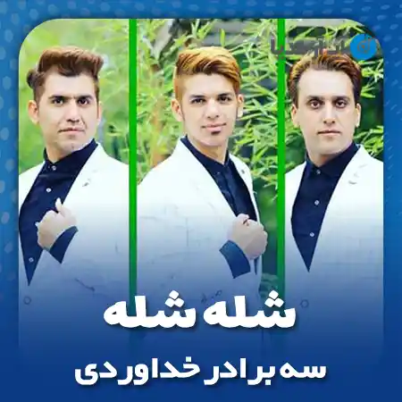دانلود آهنگ سه برادر خداوردی شله شله