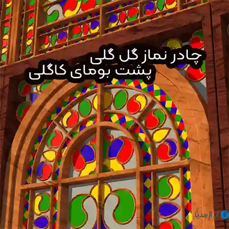 دانلود آهنگ چادر نماز گل گلی پشت بومای کاگلی