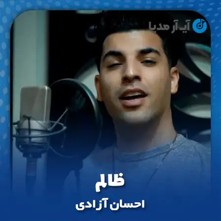 دانلود آهنگ احسان آزادی ظالم