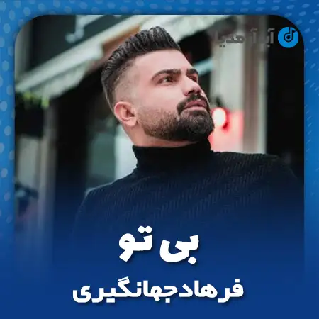 دانلود آهنگ فرهاد جهانگیری بی تو بهشت ارام قزلحصاره
