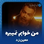 دانلود آهنگ معین زد من خوابم نمیبره