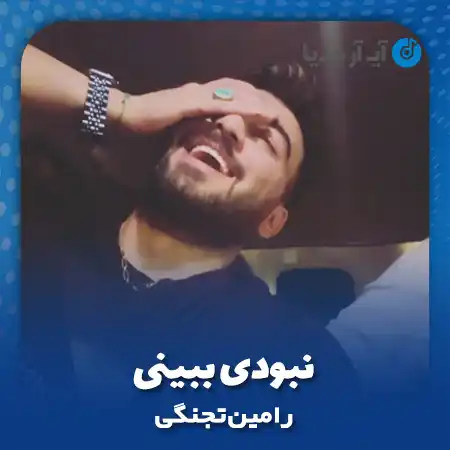دانلود آهنگ رامین تجنگی نبودی ببینی