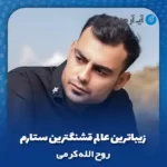 دانلود آهنگ روح الله کرمی زیباترین عالم قشنگترین ستارم