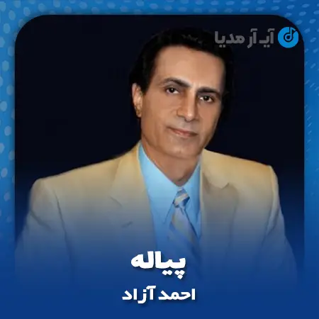 دانلود آهنگ احمد آزاد پیاله