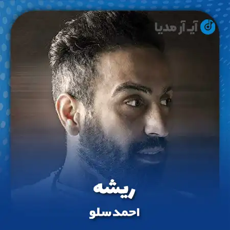 دانلود آهنگ احمد سلو ریشه