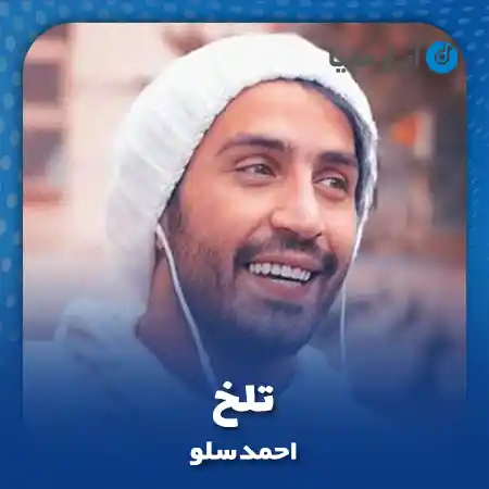 دانلود آهنگ احمد سلو تلخ