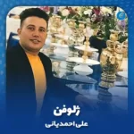 دانلود آهنگ علی احمدیانی ژلوفن