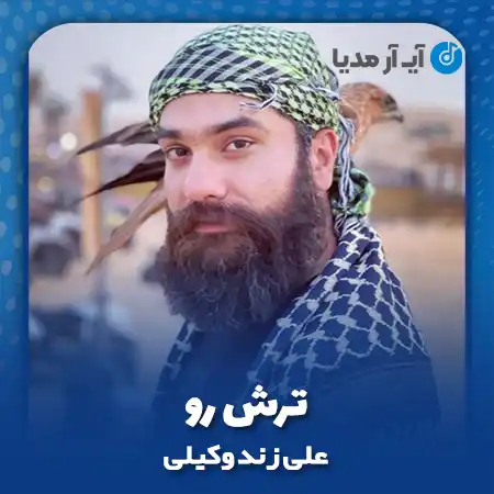 دانلود آهنگ علی زند وکیلی ترش رو