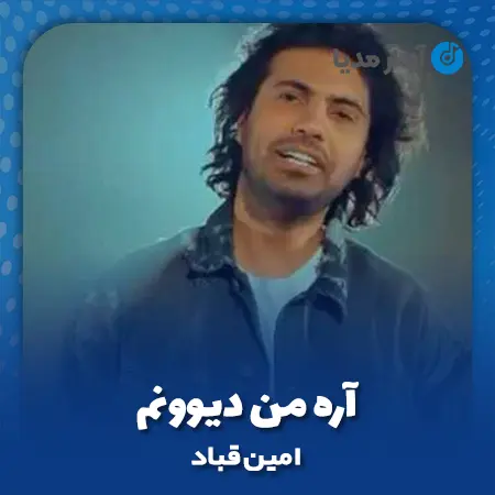 دانلود آهنگ امین قباد آره من دیوونم