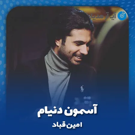 دانلود آهنگ امین قباد آسمون دنیام