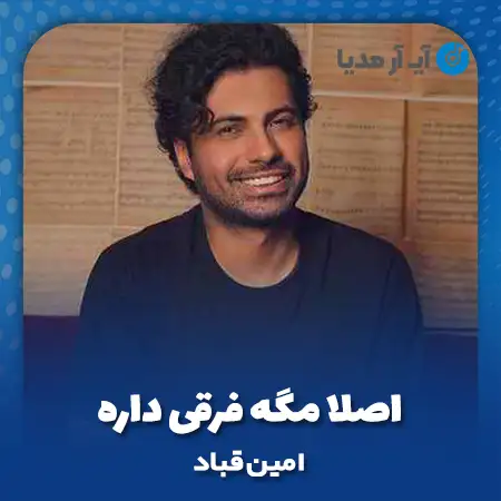 دانلود آهنگ امین قباد اصلا مگه فرقی داره