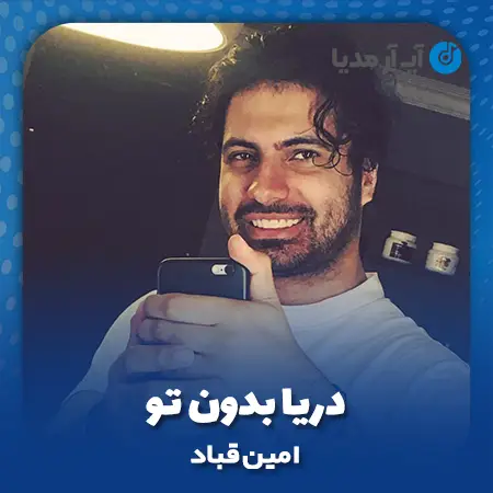 دانلود آهنگ امین قباد دریا بدون تو