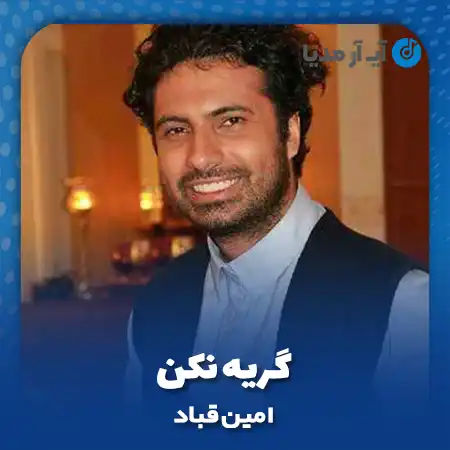 دانلود آهنگ امین قباد گریه نکن