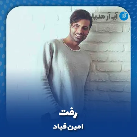 دانلود آهنگ امین قباد رفت