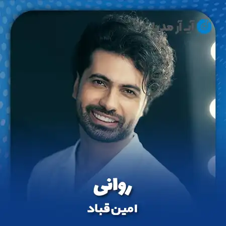 دانلود آهنگ امین قباد روانی