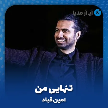 دانلود آهنگ امین قباد تنهایی من