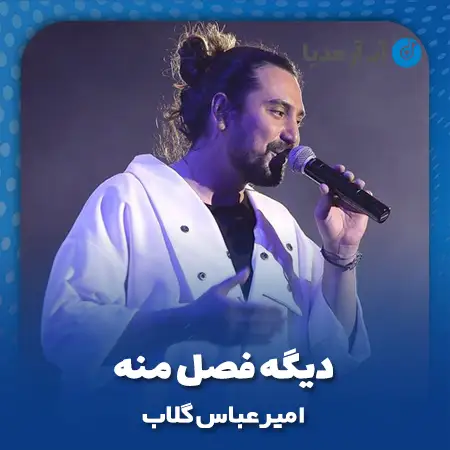 دانلود آهنگ امیرعباس گلاب دیگه فصل منه