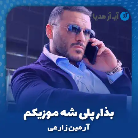 دانلود آهنگ آرمین زارعی بذار پلی شه موزیکم
