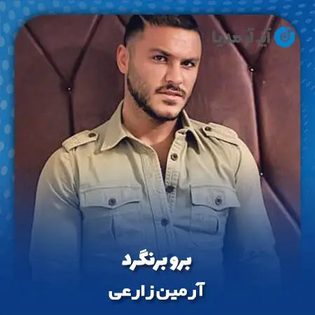 دانلود آهنگ آرمین زارعی برو برنگرد