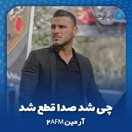 دانلود آهنگ آرمین زارعی چی شد صدا قطع شد