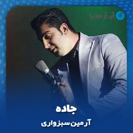 دانلود آهنگ آرمین سبزواری جاده
