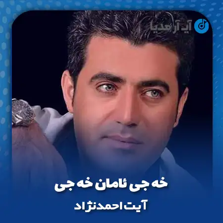 دانلود آهنگ آیت احمدنژاد خه جی ئامان خه جی