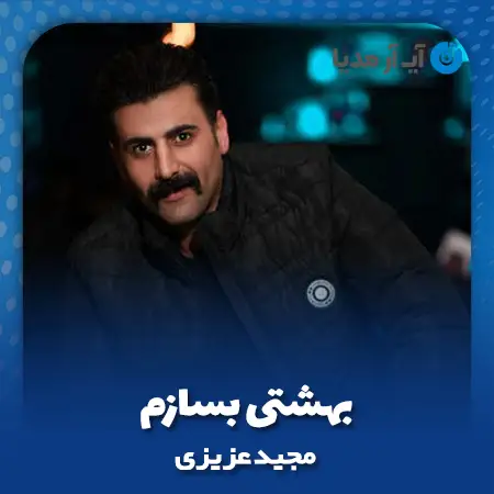 دانلود آهنگ مجید عزیزی بهشتی بسازم