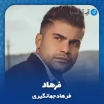 دانلود آهنگ فرهاد جهانگیری فرهاد