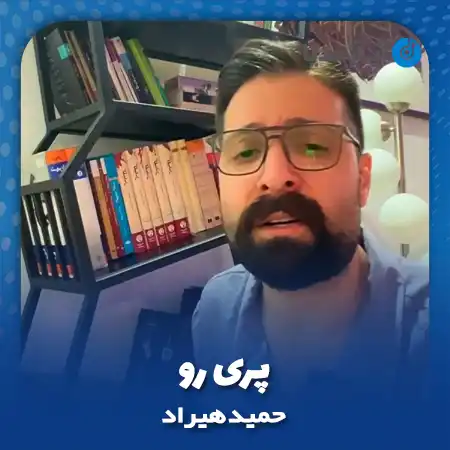 دانلود آهنگ حمید هیراد پری رو