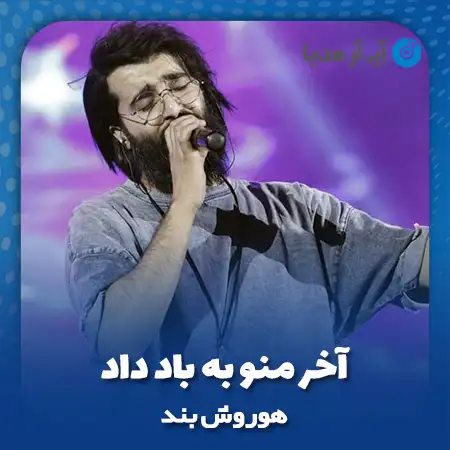 دانلود آهنگ هوروش بند آخر منو به باد داد
