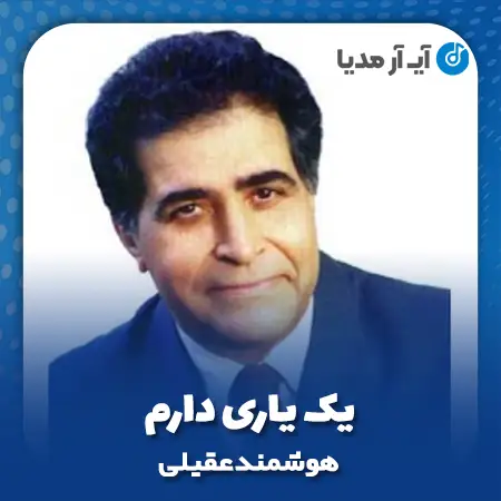 دانلود آهنگ هوشمند عقیلی یک یاری دارم