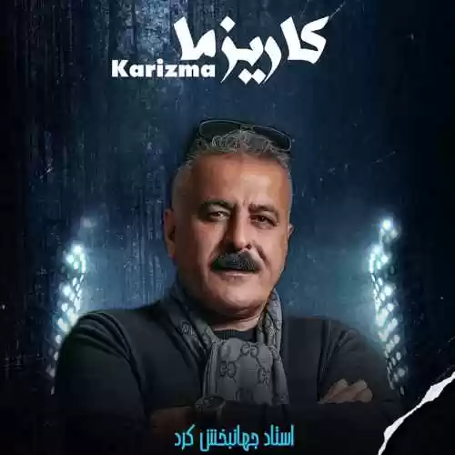دانلود آهنگ جهانبخش کرد کاریزما دانلود آهنگ جهانبخش کرد کاریزما