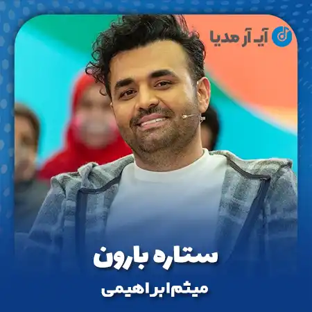دانلود آهنگ میثم ابراهیمی ستاره بارون