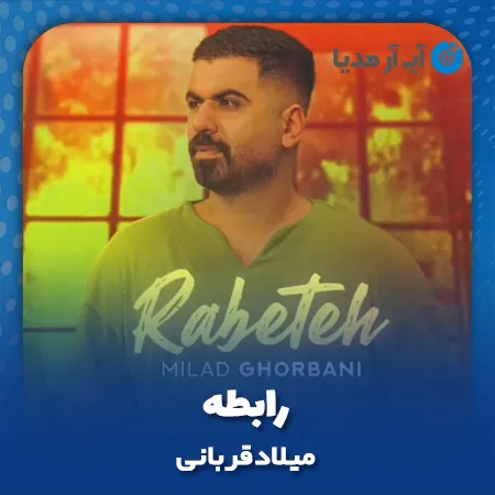 دانلود آهنگ میلاد قربانی رابطه