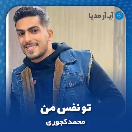 دانلود آهنگ محمد کجوری تو نفس من