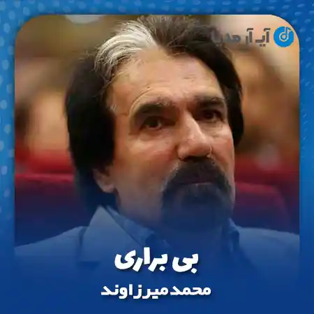 دانلود آهنگ محمد میرزاوند بی براری