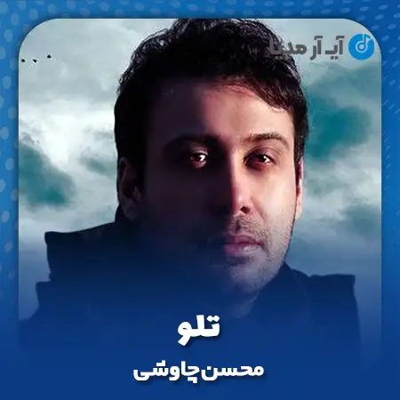 دانلود آهنگ محسن چاوشی تلو