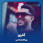 دانلود آهنگ پیام عباسی آخری