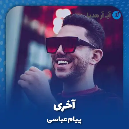 دانلود آهنگ پیام عباسی آخری